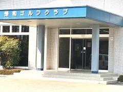 秀和ゴルフクラブ