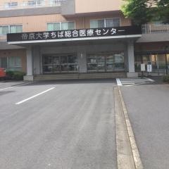 帝京大学ちば総合医療センター