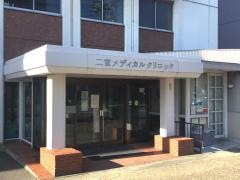 二宮メディカルクリニック