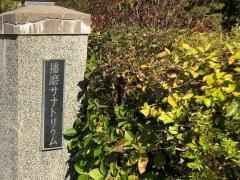 播磨サナトリウム