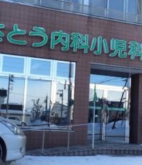 さとう内科小児科医院