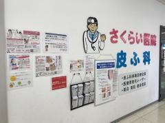 さくらい医院
