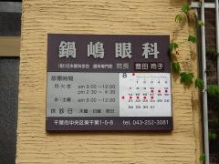 鍋嶋眼科医院