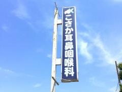 こさか耳鼻咽喉科