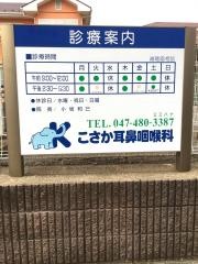こさか耳鼻咽喉科