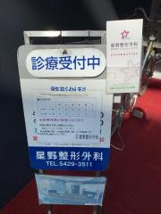 星野整形外科