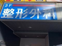星野整形外科