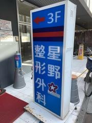 星野整形外科