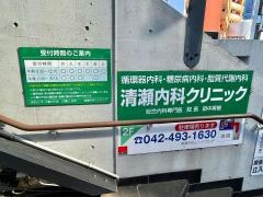 清瀬内科クリニック