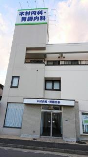 木村胃腸科