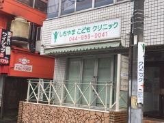 しもやまこどもクリニック