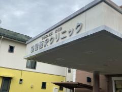 望星藤沢クリニック