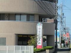 各務原宗宮整形外科