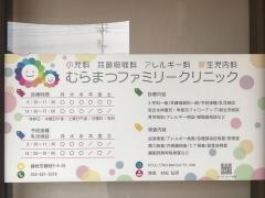 村松耳鼻咽喉科気管食道科医院