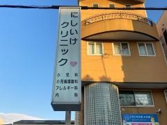 にしいけクリニック