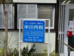 中川内科