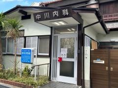 中川内科
