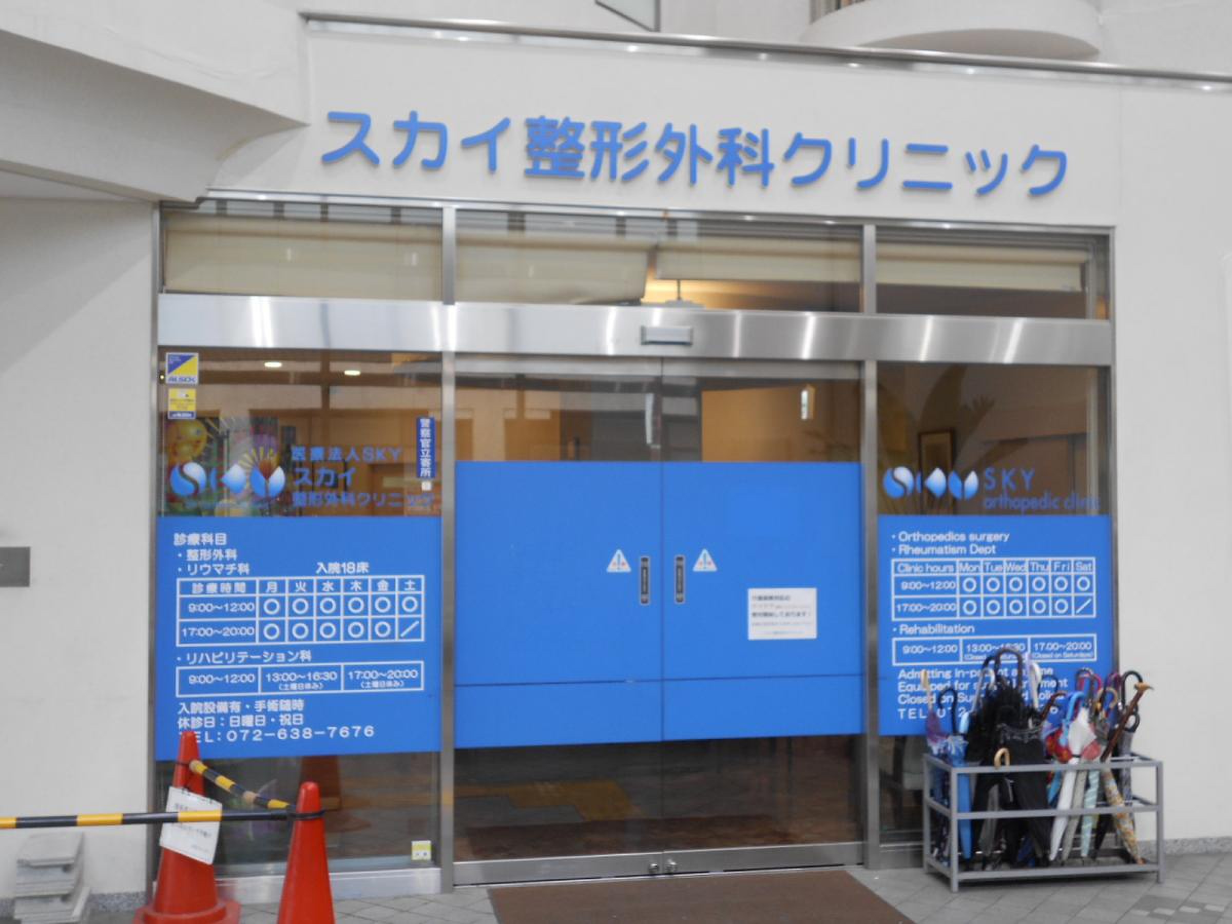 スカイ 整形 外科