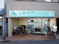 小林メディカルクリニック