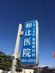 和辻医院