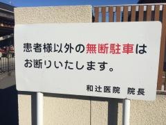 和辻医院