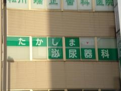 たかしま泌尿器科