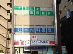 たかしま泌尿器科