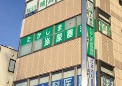 たかしま泌尿器科
