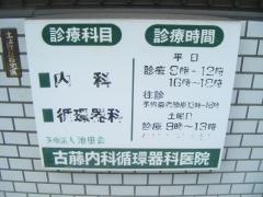 古藤内科・循環器科医院