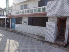 古藤内科・循環器科医院