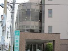 広瀬クリニック