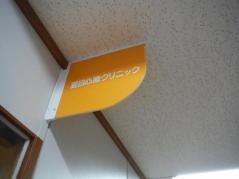 夏目心療クリニック