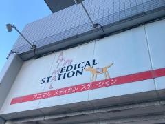 アニマルメディカルステーション