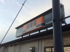 吉野家　福井花堂店