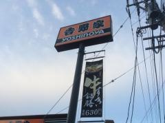 吉野家　福井花堂店