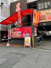焼肉五苑　西心斎橋店