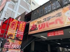 焼肉五苑　西心斎橋店