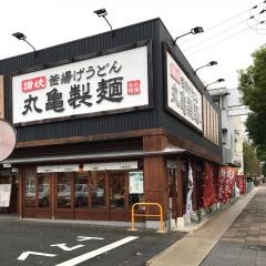 丸亀製麺　西宮店