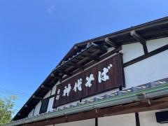神代そば