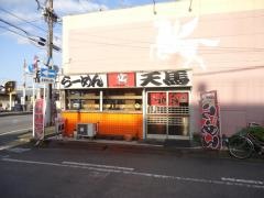 天馬ラーメン