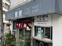 東東