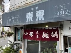 東東