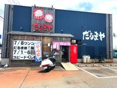 だるまや　女池店