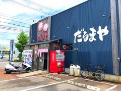 だるまや　女池店