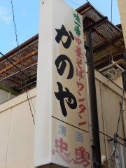 かのや