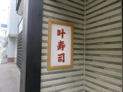 叶寿司