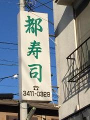 都寿司