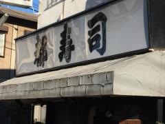 都寿司