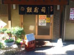鯉寿司調布店
