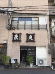 龍虎寿司
